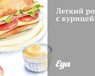 Легкий ролл с курицей