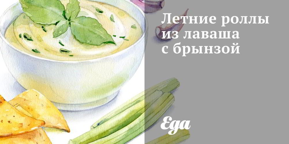 Рецепт летних роллов из лаваша с брынзой