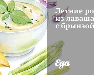 Летние роллы из лаваша с брынзой