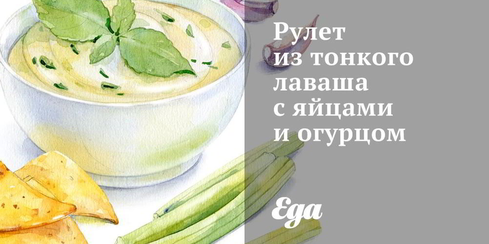 Рецепт рулета из тонкого лаваша с яйцами и огурцом