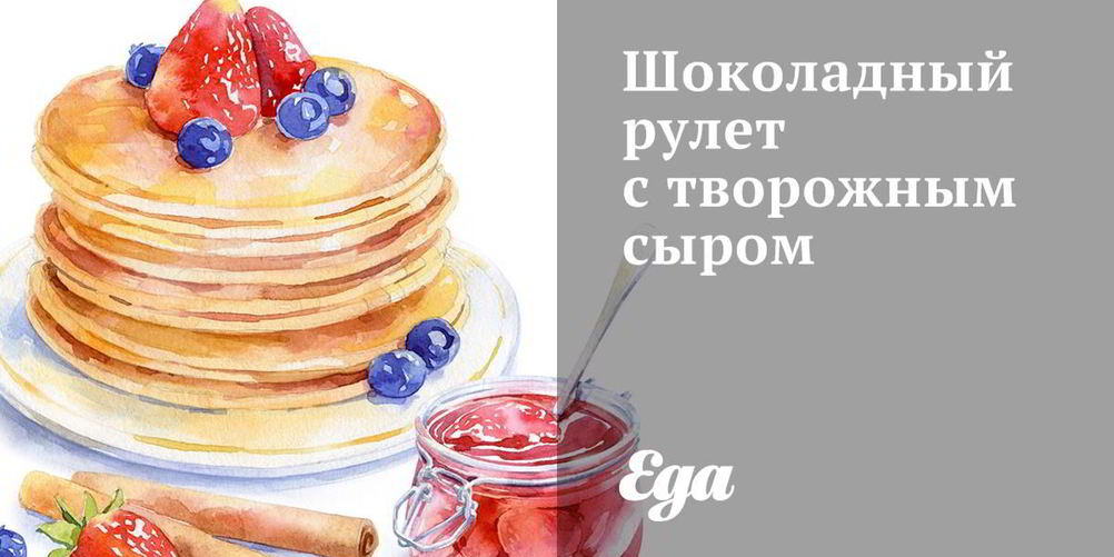 Рецепт шоколадного рулета с творожным сыром