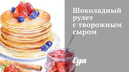 Шоколадный рулет с творожным сыром