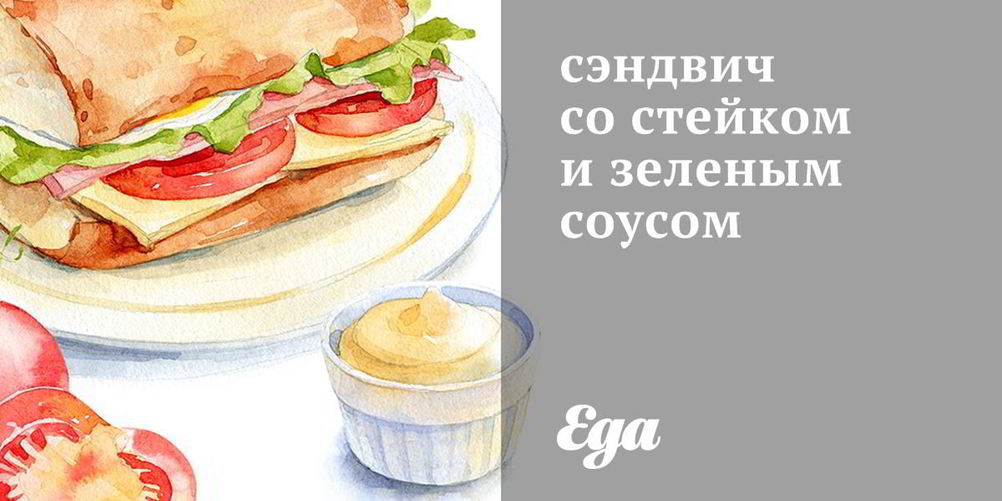 Рецепт сэндвича со стейком и зеленым соусом