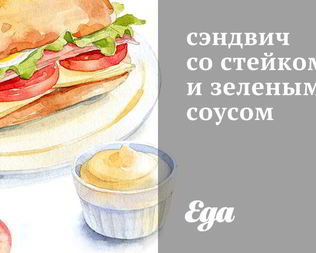 Сэндвич со стейком и зеленым соусом