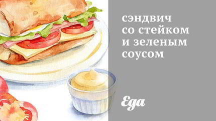 Сэндвич со стейком и зеленым соусом
