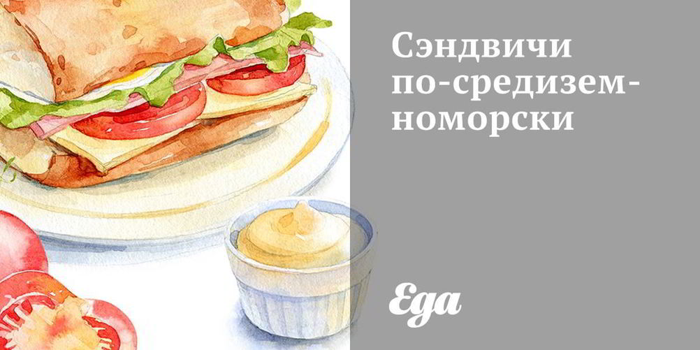 Рецепт сэндвичей по-средиземноморски