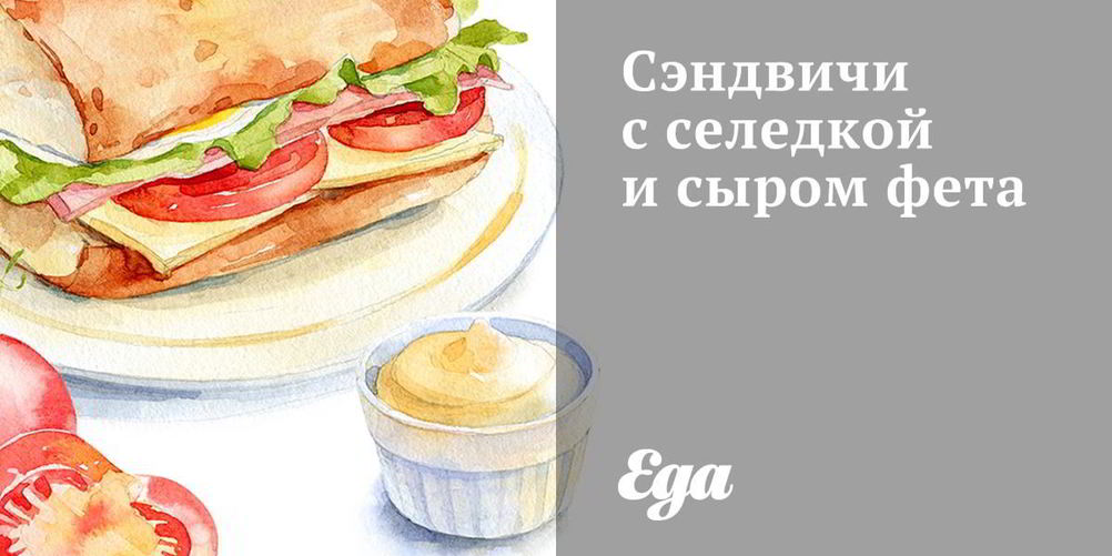 Рецепт сэндвичей с селедкой и сыром фета