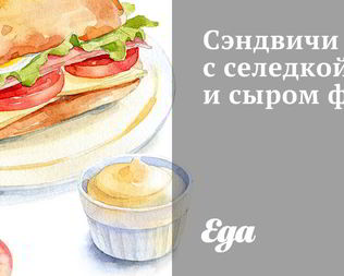 Сэндвичи с селедкой и сыром фета