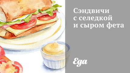 Сэндвичи с селедкой и сыром фета