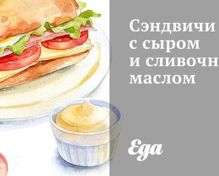 Сэндвичи с сыром и сливочным маслом
