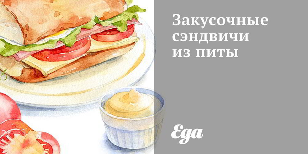 Рецепт закусочных сэндвичей из питы