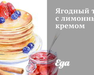 Ягодный тарт с лимонным кремом