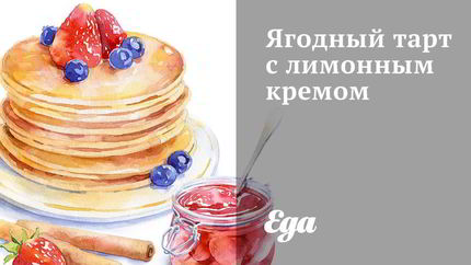 Ягодный тарт с лимонным кремом