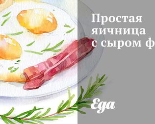 Простая яичница с сыром фета