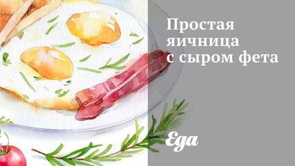 Простая яичница с сыром фета