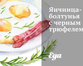 Яичница-болтунья с черным трюфелем