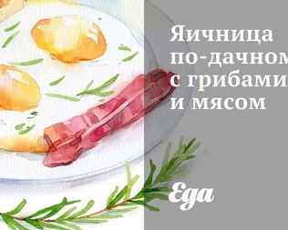 Яичница по-дачному с грибами и мясом